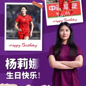 玫瑰在绿茵绽放，你在中场扛起攻防。祝杨莉娜生日快乐！